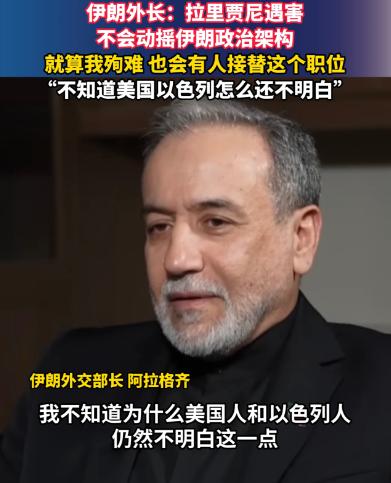 伊朗外长：拉里贾尼遇害不会动摇伊朗政治架构，就算我殉难，也会有人接替这个职位，“