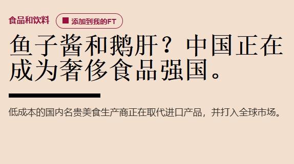 中国鱼子酱也对西方构成威胁了？
 
12月26日，英国《金融时报》发了一篇非常奇