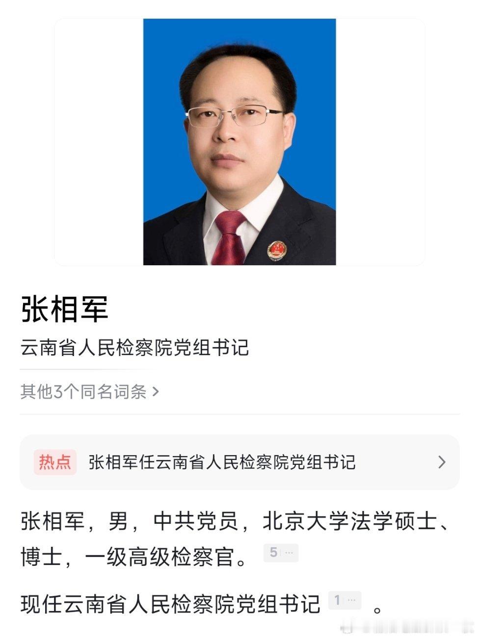 张相军任云南省人民检察院党组书记。 