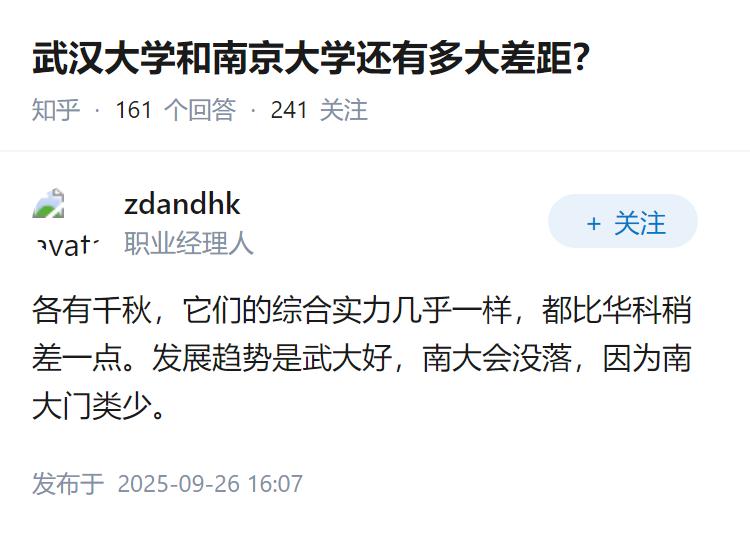 武汉大学和南京大学还有多大差距？
