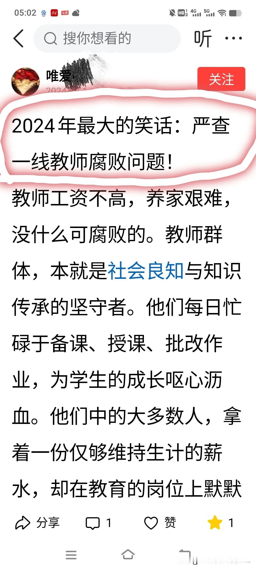 “严查一线教师腐败问题”，这本身就是一个伪命题，是2024年最大的笑话。

一线