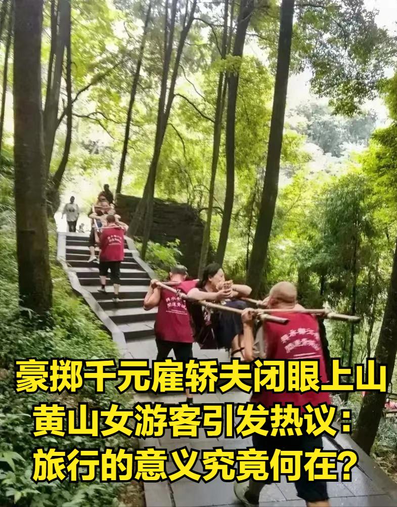 笑不活了！豪掷千元雇轿夫闭眼上山，黄山女游客引发热议：旅行的意义究竟何在？
 
