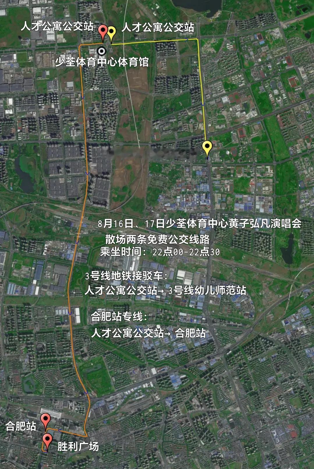 2025年8月16日、17日合肥少荃体育中心体育馆黄子弘凡演唱会散场免费公交
线