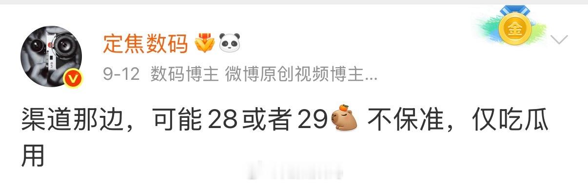 真独家哈[吃瓜] 最早提到28或29，准焦了创新这块，O子这次在系统做的不错，那