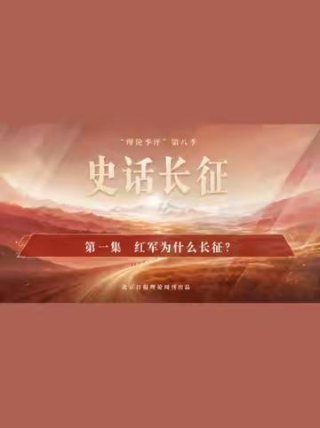 【“理论季评”第八季《史话长征》①红军为什么长征？】为什么红军能粉碎国民党军队前四次“围剿”，而第五