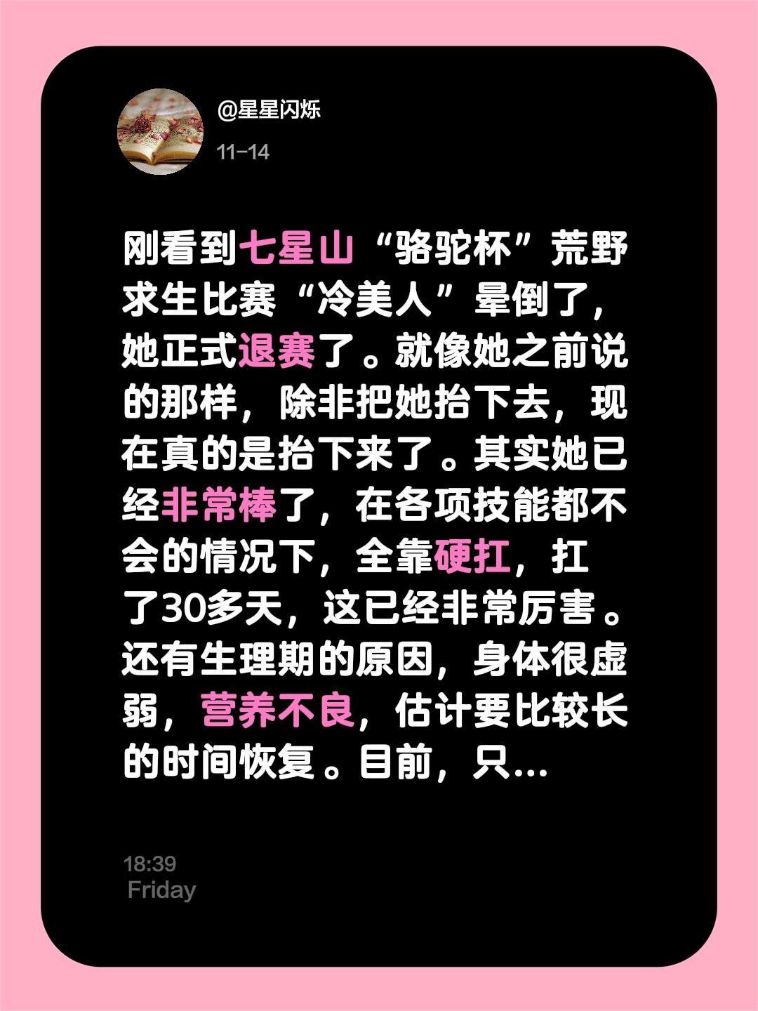 刚看到七星山“骆驼杯”荒野求生比赛“冷美人”晕倒了，她正式退赛了。就像她之前说的