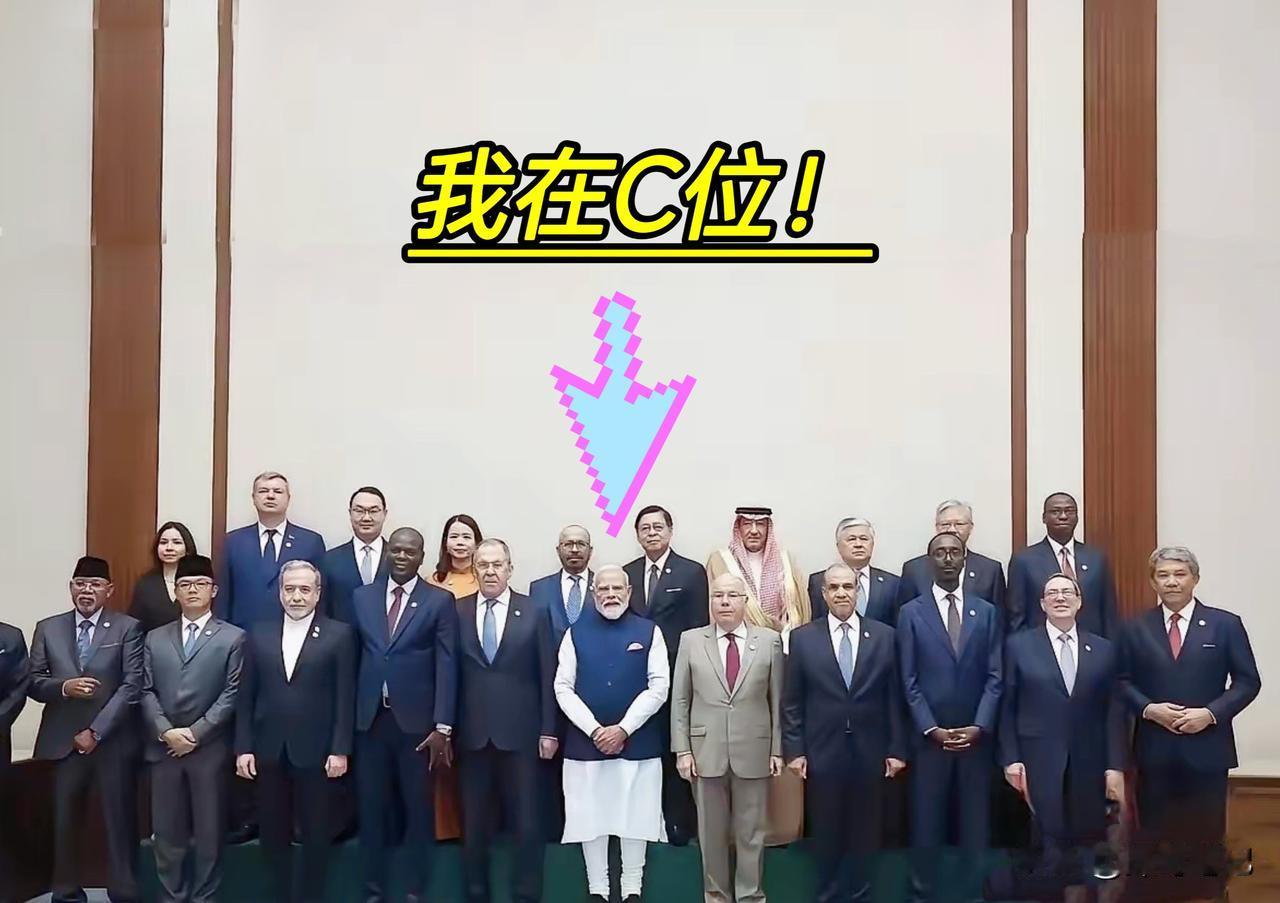 莫迪这次在金砖外长会上终于如愿以偿站上了C位。说到底，印度今年当轮值主席国，东道