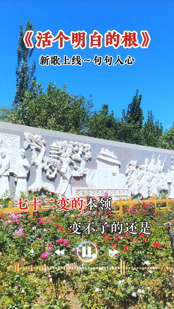 《活个明白的根》新歌上线，句句人心。
争争争争什么争，纵然我有七十二变的本领，变