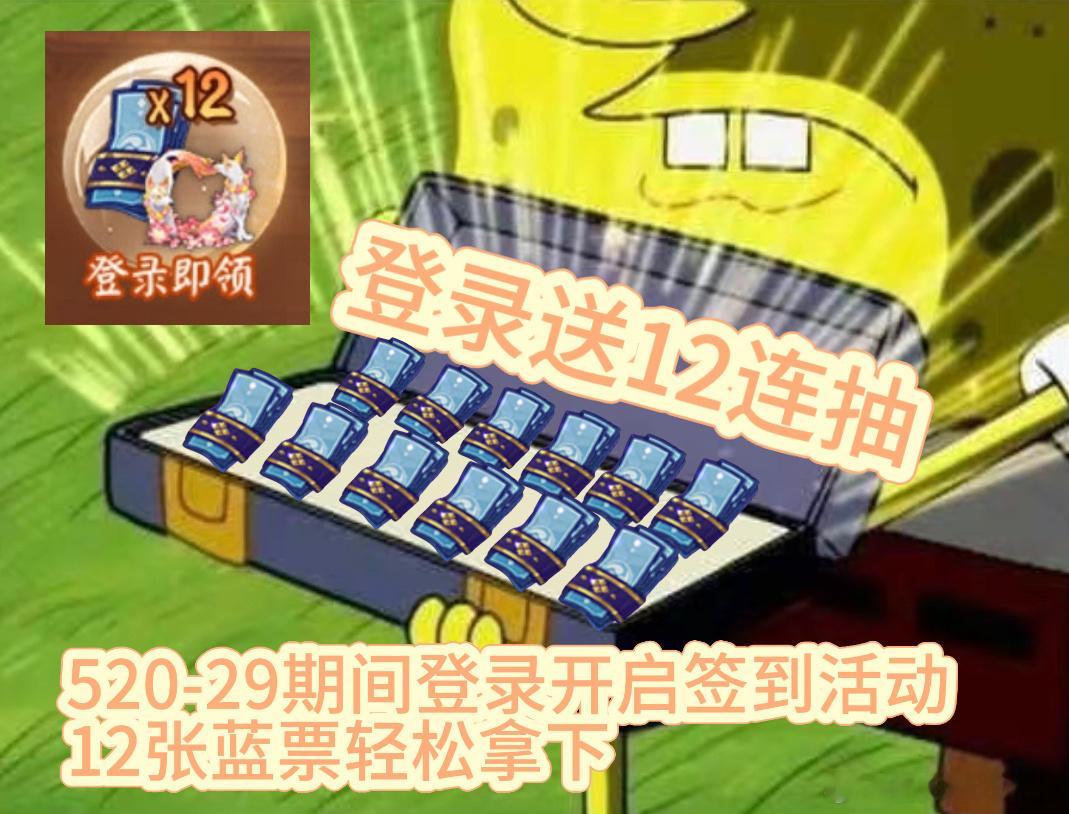 #鼠鼠热爱嘉年华#我的周三：上线签到领免费蓝票3/12用攒的老婆本把sp铃鹿御前