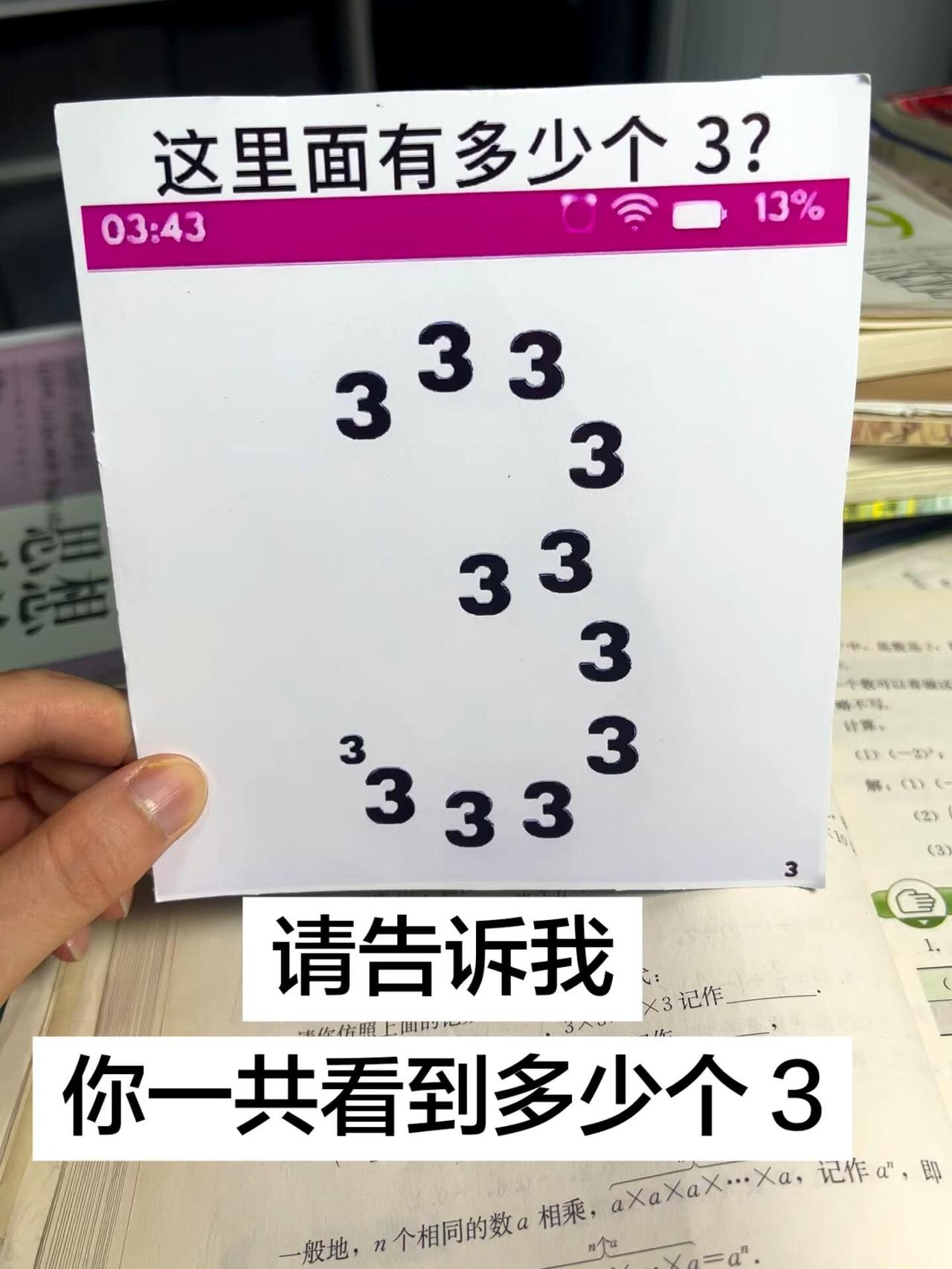 找“3” 2.0版本，请问你在这张图中总共能找出多少个“3”？