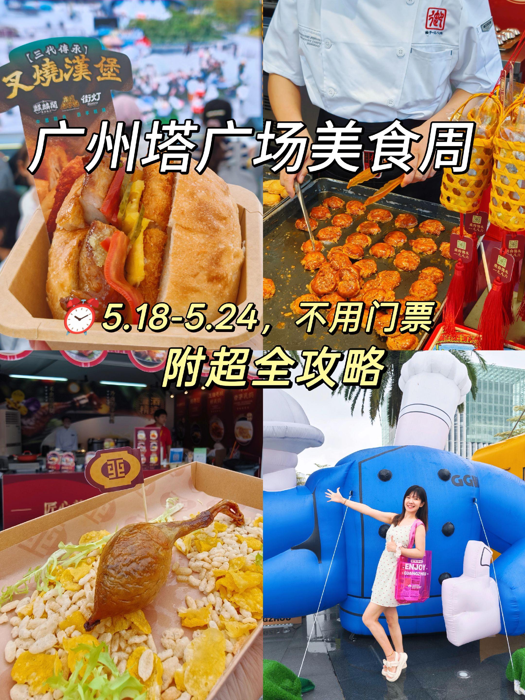 久等了！美食周攻略终于来啦✨ 你们催更的广州塔美食周攻略，我终于写好了...