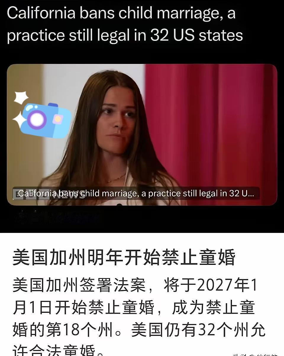 美国加州明年开始禁止童婚美国加州签署法案，将于2027年1月1日开始禁止童婚，成