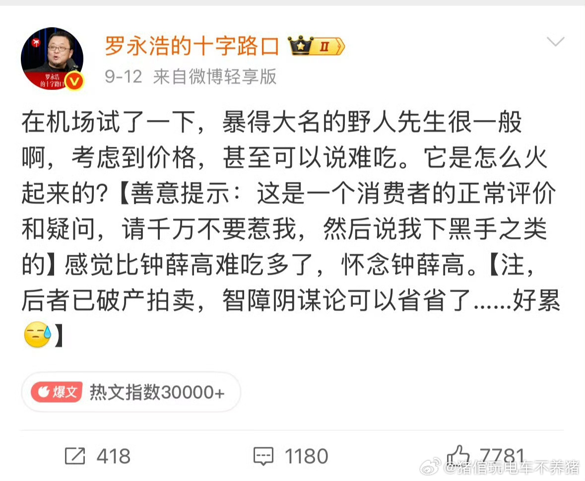 不评价，惹不起[吃瓜]反正我是感觉挺好吃的[吃瓜]罗永浩 野人先生西贝 ​​​