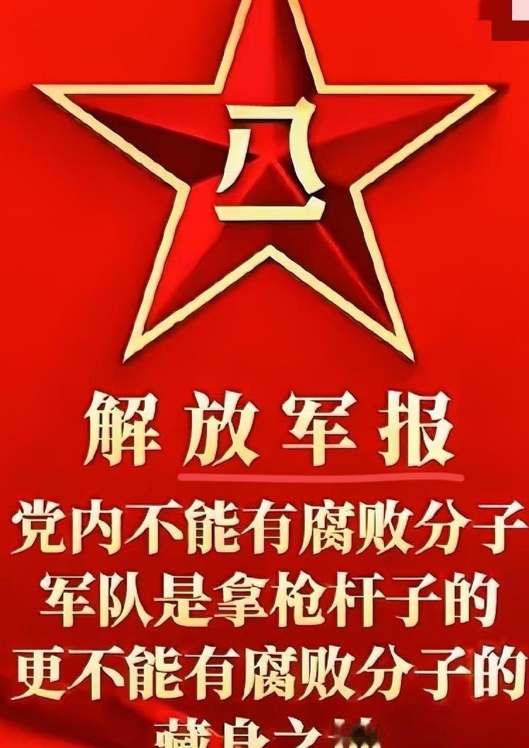 《解放军报》深夜发文：字字诛心，铿锵有力！
某些高层的腐败现象，比敌人更可怕！某