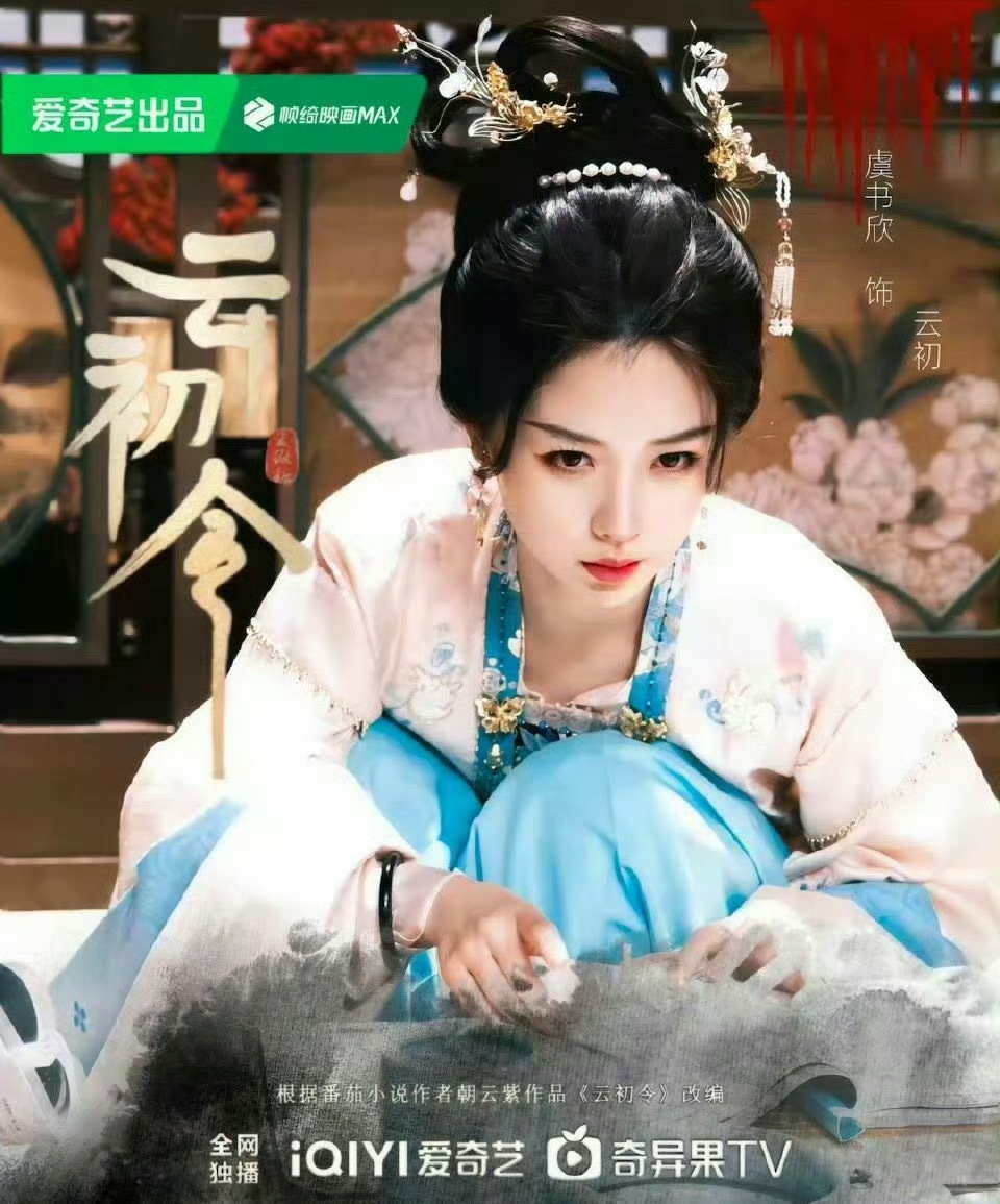 虞书欣《云初令》网传阵容来了虞书欣、张云龙、金瀚、林小宅、田淼、张天阳、曾宥臻、