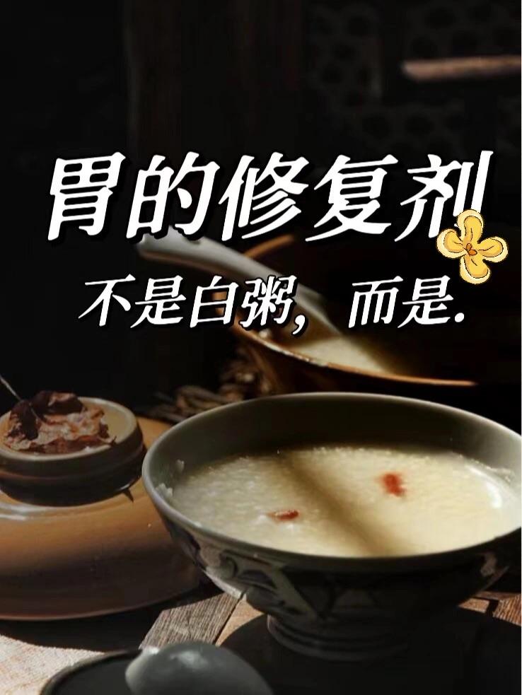 胃的第一修复剂不是白粥，而是…..
我知道有很多人一想到养胃就是多喝一些清淡的白