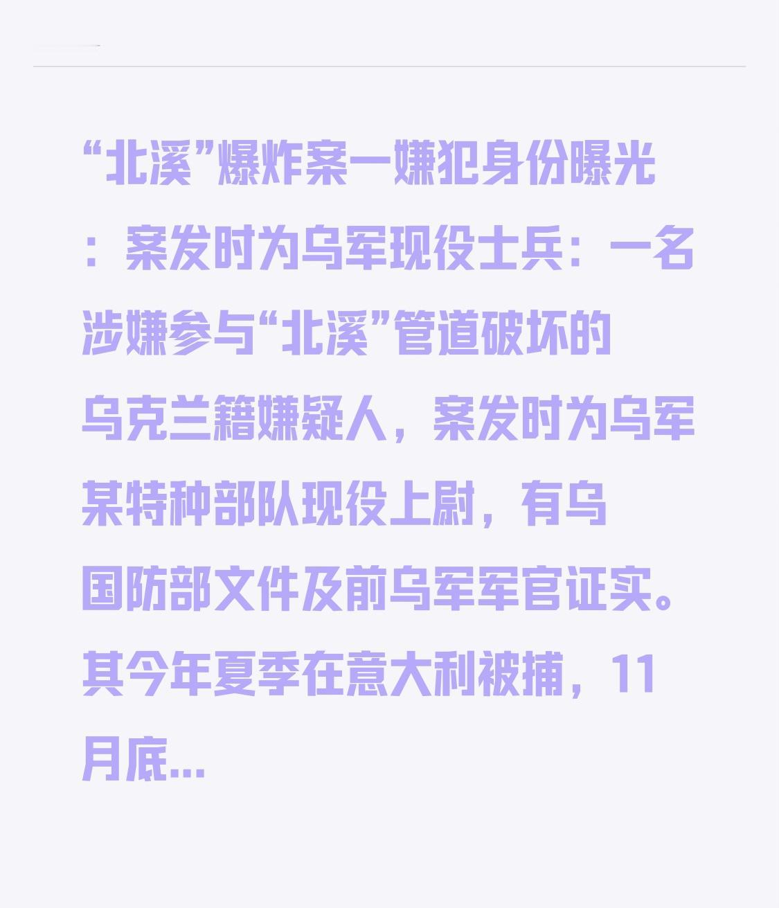 “北溪”爆炸案一嫌犯身份曝光：案发时为乌军现役士兵：一名涉嫌参与“北溪”管道破坏