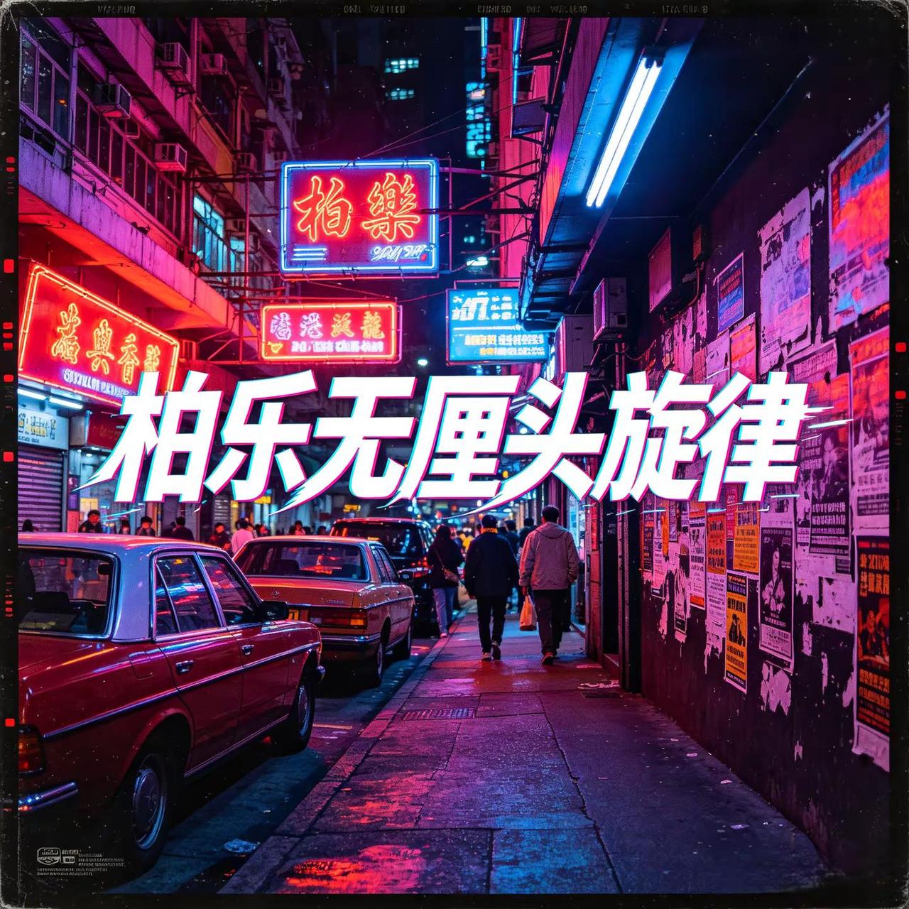 柏樂无厘头旋律。港风复古暴击✨ 柏乐无厘头旋律｜慵懒拽感拉满，循环到停不下来🎧