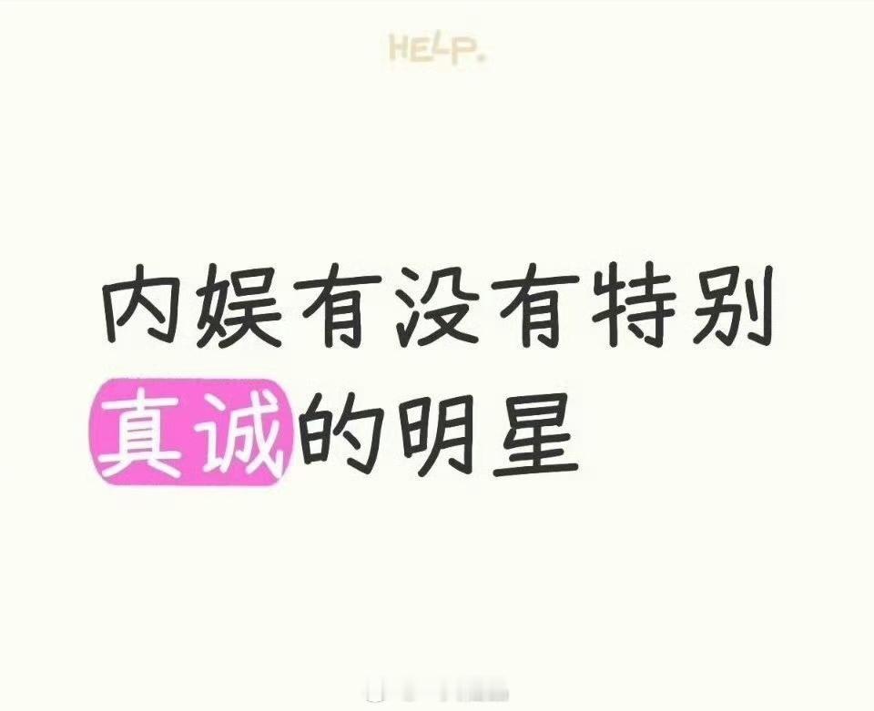 提名，内娱特别真诚的明星 