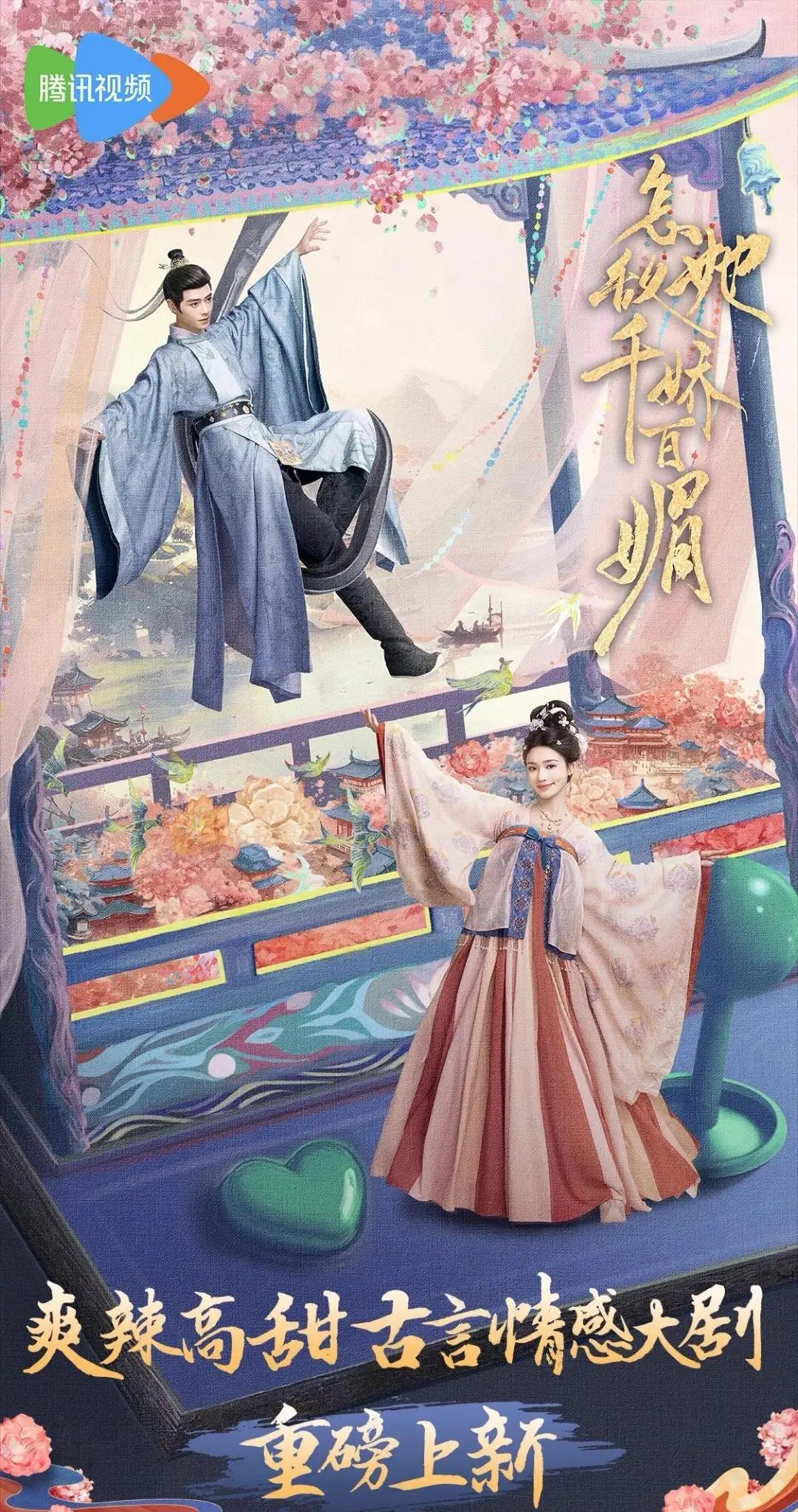 爽辣高甜古言情感大剧《怎敌她千娇百媚》招商开启，腾讯Q1即将上线！
主演：林允、