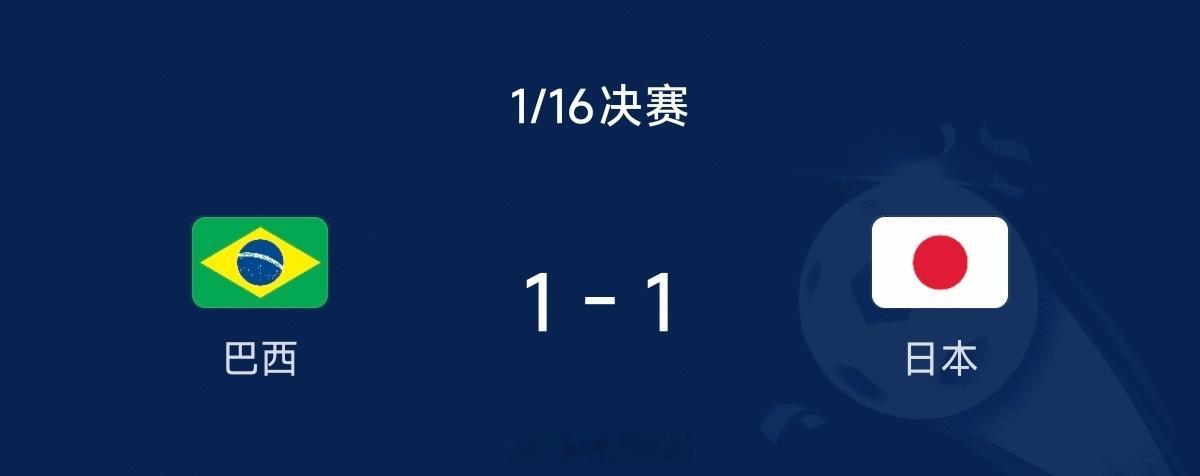 巴西vs日本巴西打进一球，1:1平了，巴西状态回来了