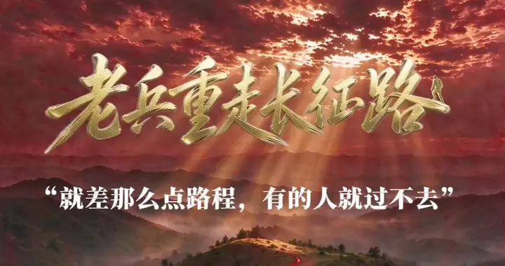 老兵重走长征路——张志正：就差那么点路程，有的人就过不去