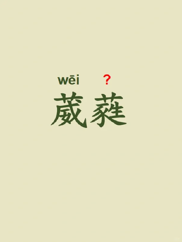 今天来学习——葳蕤