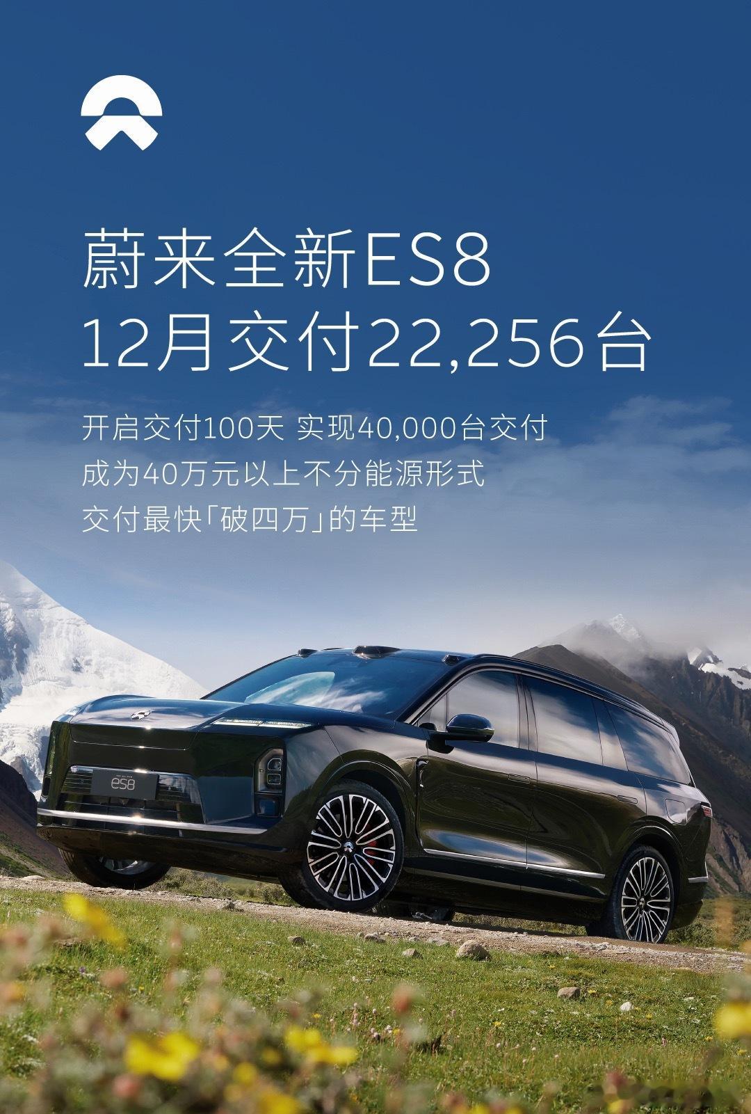 蔚来 12 月销量 48135 辆，其中全新 ES8 交付 22256 辆，太强