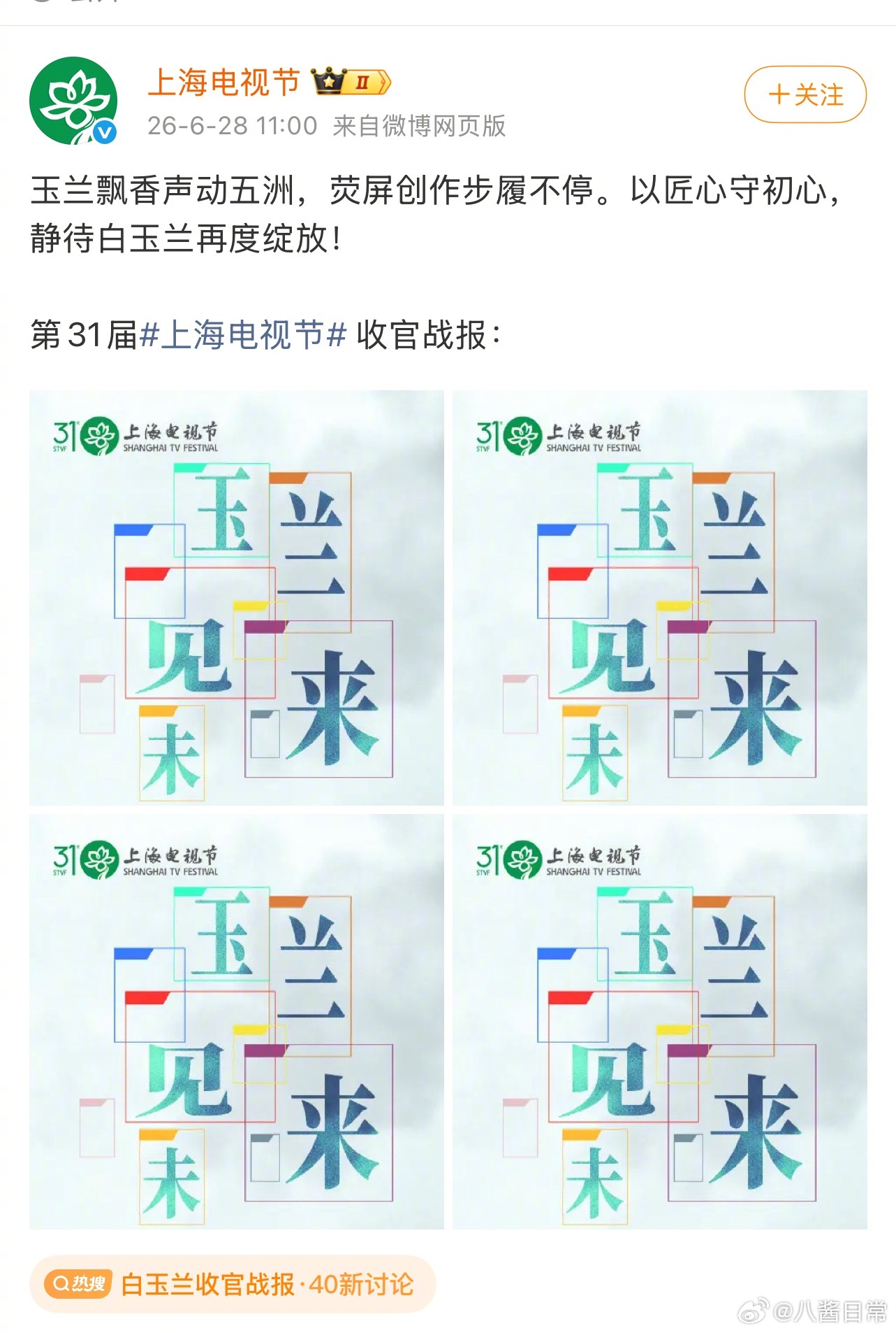 白玉兰官方认领“刘亦菲出逃白玉兰一周年”热搜白玉兰收官战报