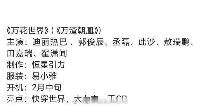 网传万花世界主演 我觉得这几个男主都不大可能……丞磊此沙田嘉瑞？？丞磊男主不会少