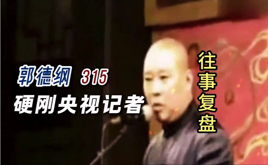 2007年315世纪争议！郭德纲代言翻车硬刚官媒，靠法律漏洞全身而退！#郭德纲 #藏秘排油事件 #3