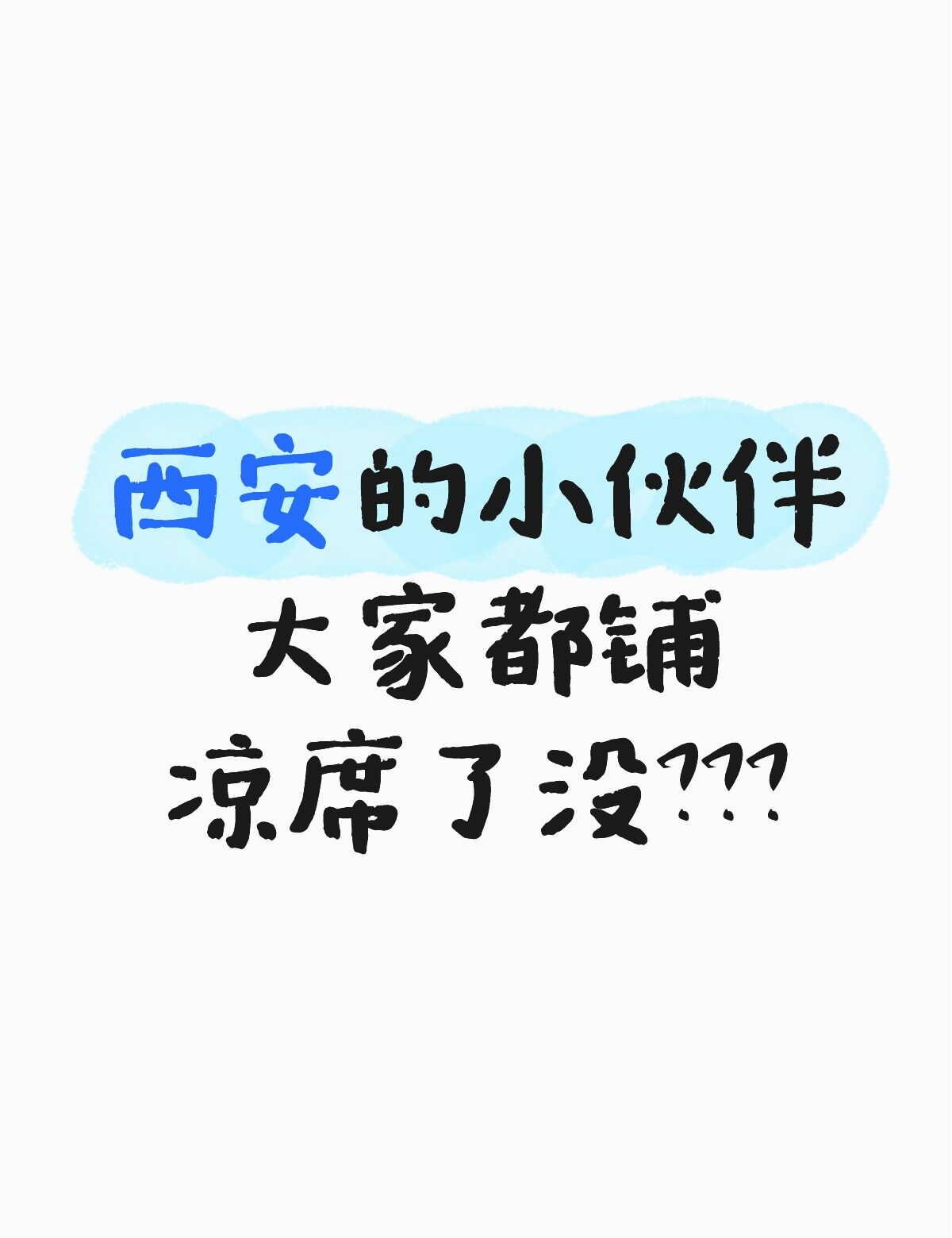 今年的气候不太一样
来来来我们一起来讨论 我感觉我被床给粘住了 夏季用什么床品