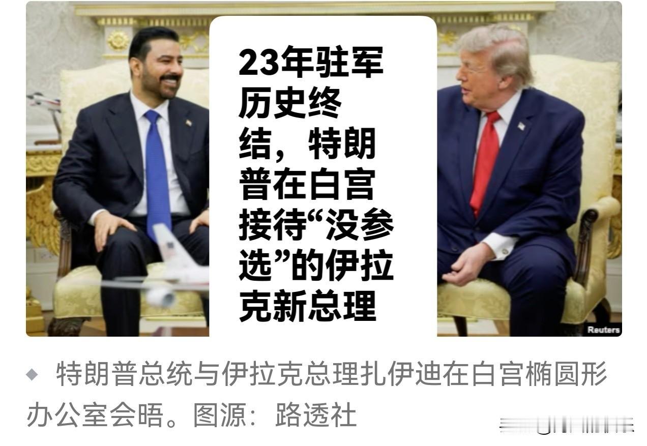 23年驻军历史终结，特朗普在白宫接待“没参选”的伊拉克新总理

   据外媒《华