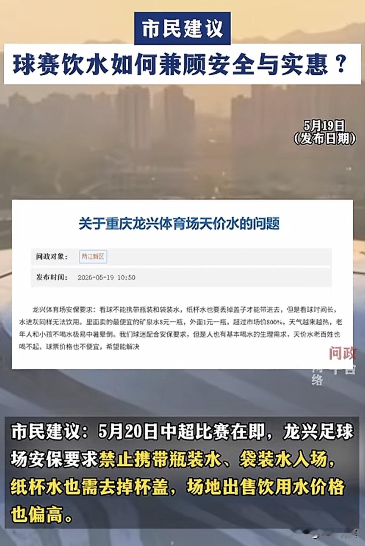 三块钱一杯水是不是价格有点偏高？重庆铜梁龙5月20日在龙兴足球场对阵云南玉昆比赛