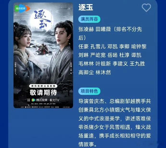 张凌赫 田曦薇（排名不分先后）逐玉暂定爱奇艺腾讯2026播出的开年大剧