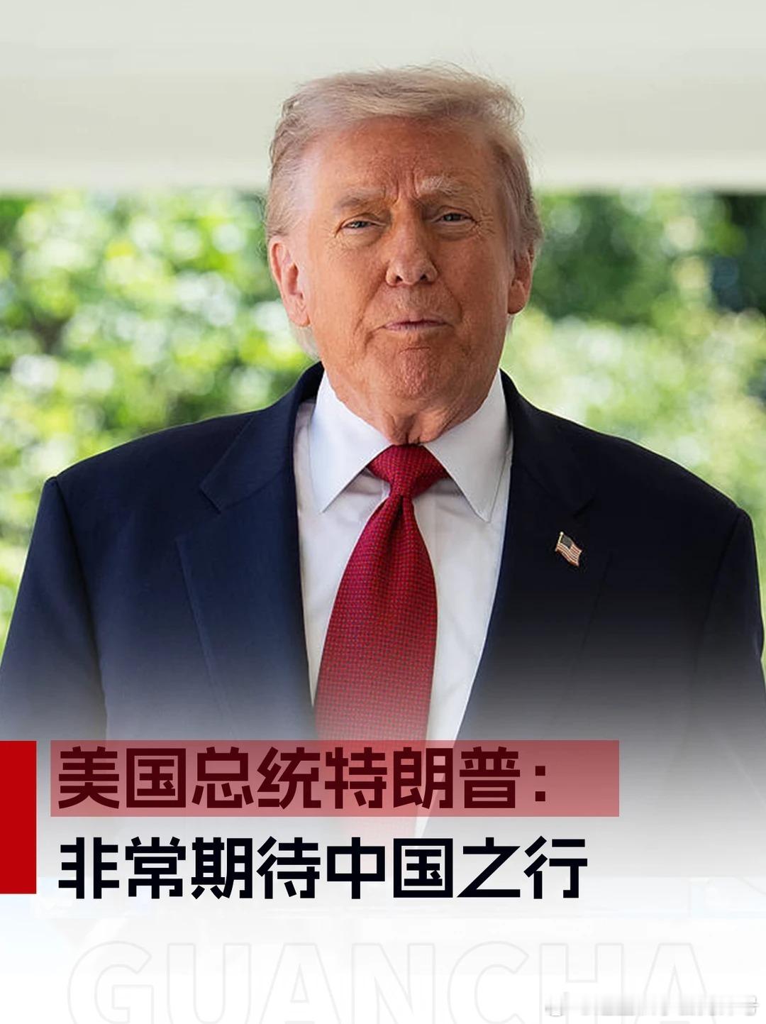 谁知道你说的是不是实话特朗普说二三把手我都不让他们来