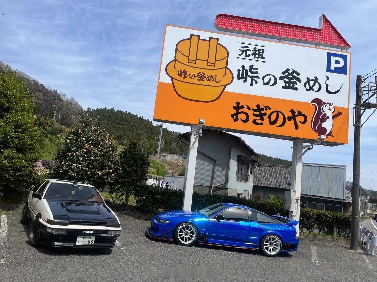 开AE86来碓冰吃个饭偶遇真子？就是这个饭真不如国内的盖饭…这车还真不是头文字D