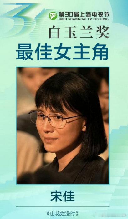宋佳缺一个飞天奖就视后大满贯了宋佳祝大家山花永远烂漫梦想永不落空 ​恭喜宋佳 ​