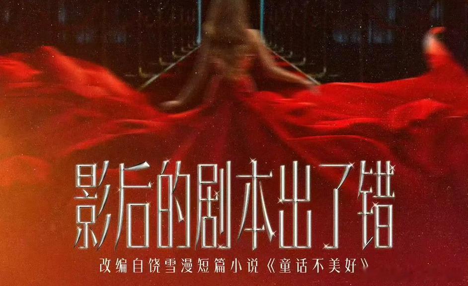 短剧《影后的剧本出了错》主演：李柯以、何健麒题材：现代/爱情/都市改编自饶雪漫短