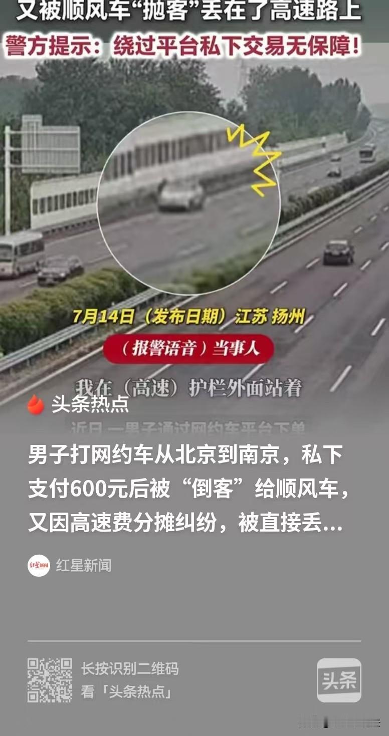 北京，男子要去南京，叫了一辆网约车，上车之后，司机跟他说，可以取消订单，改为私下