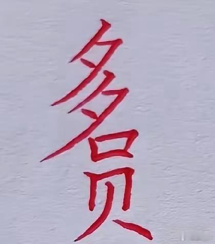 能组合9个字，但最后一个字很多人想不起来。。。你来试一试找出几个字！ ​​​