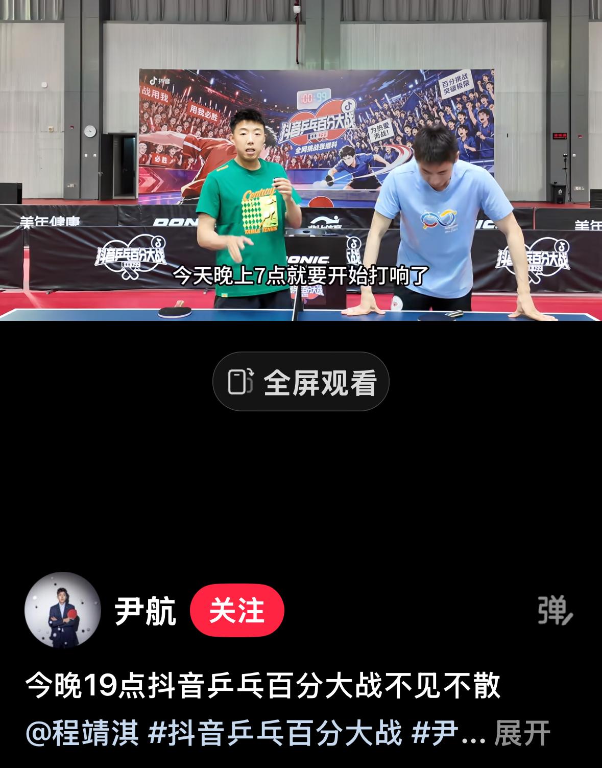 尹航更新：今晚19点抖音乒乓百分大战不见不散！
大家期待已久的百分大战
今天晚上