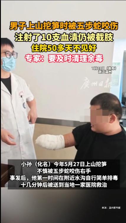 “太吓人了！”浙江，男子上山挖笋，遭到五步蛇的袭击，即便他已经及时治疗，却还落得