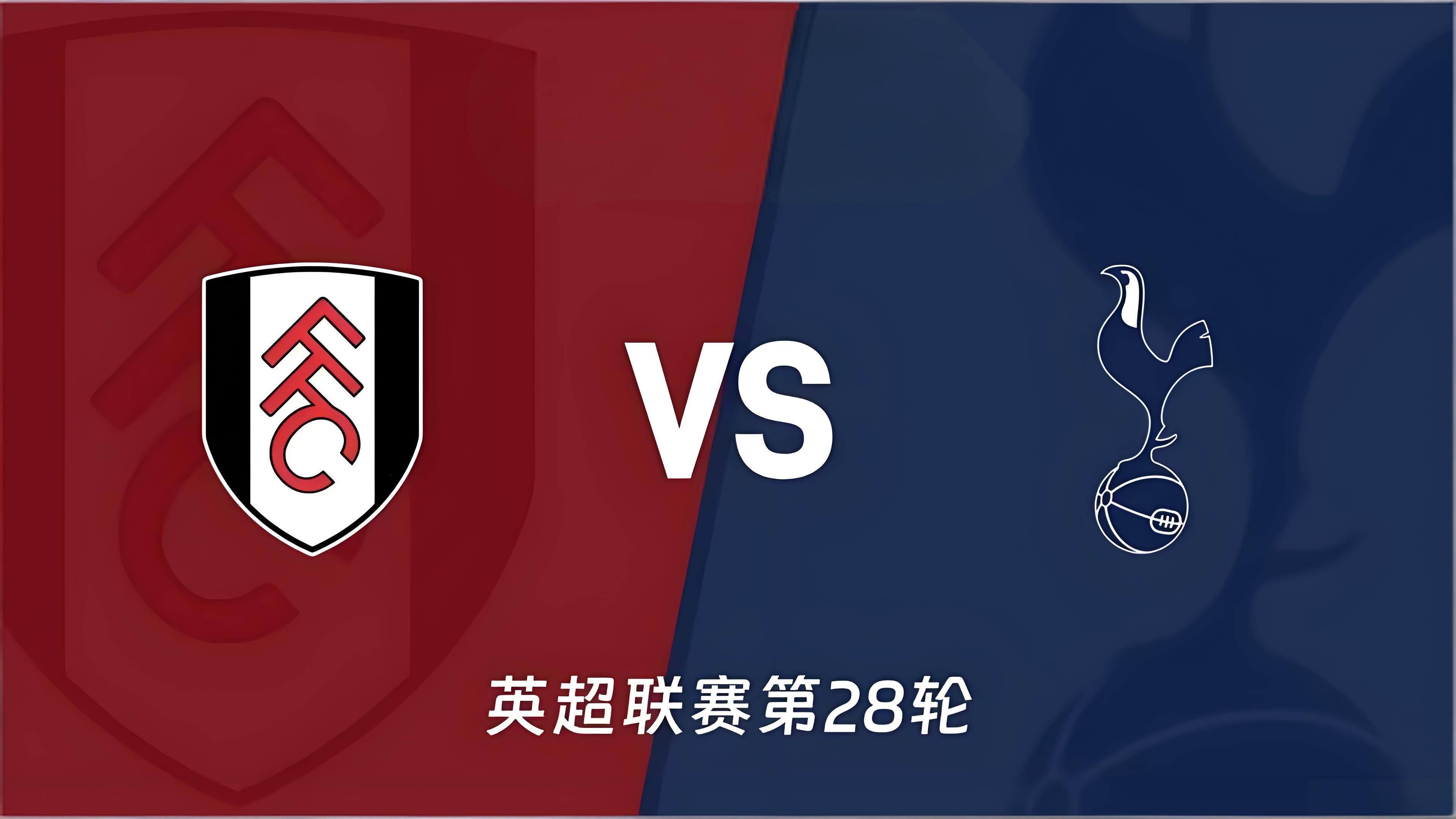 周日  010  富勒姆 VS 热刺热刺现在居然沦落到英超第16名，距离降级区只