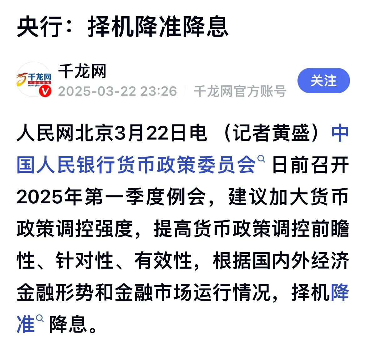 央行货币政策例会，加大货币政策逆周期调节，择机降准降息。
……………………………