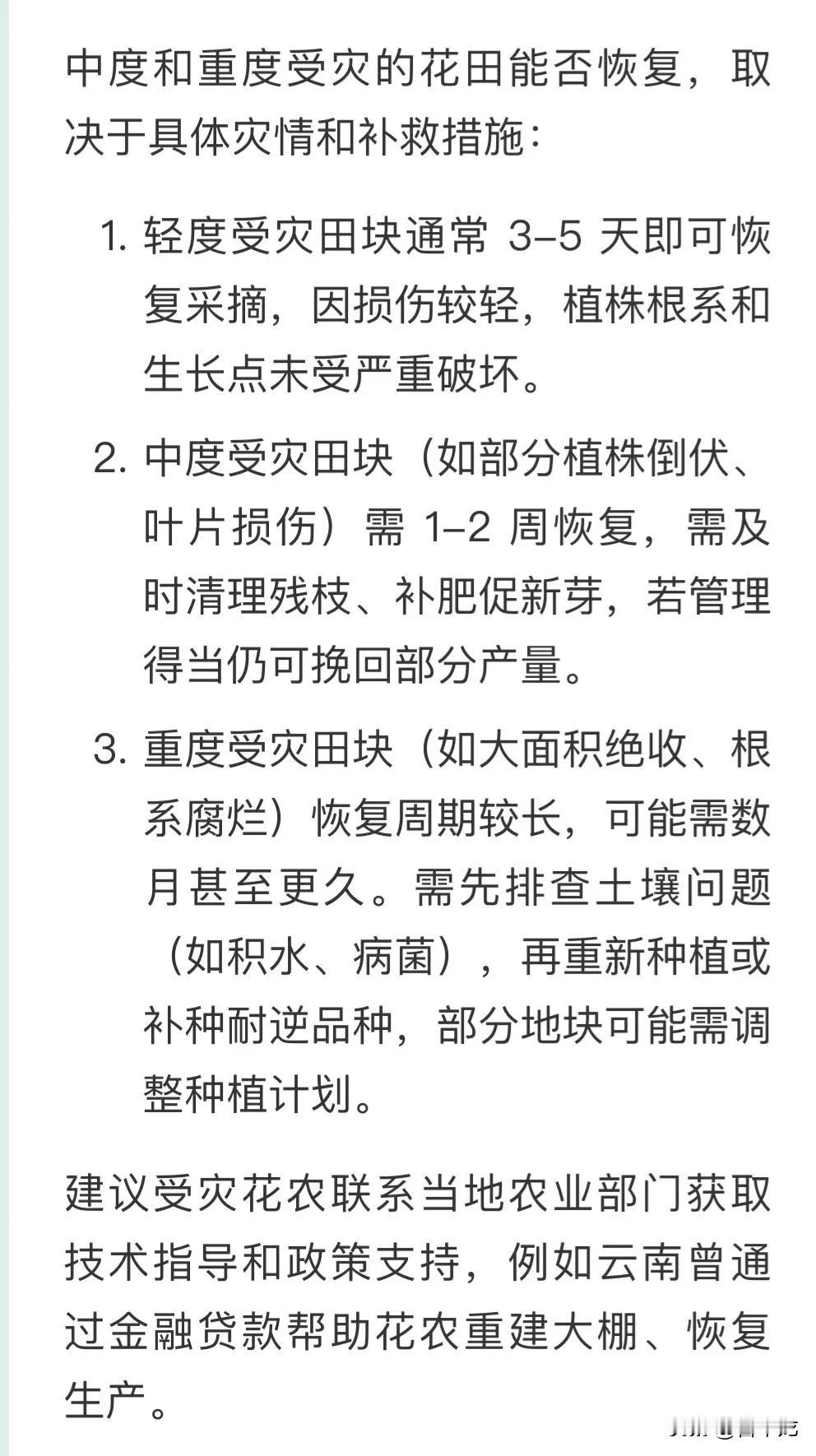 中度和重度受灾的花田能否恢复，取决于具体灾情和补救措施：
1. “轻度受灾田块通