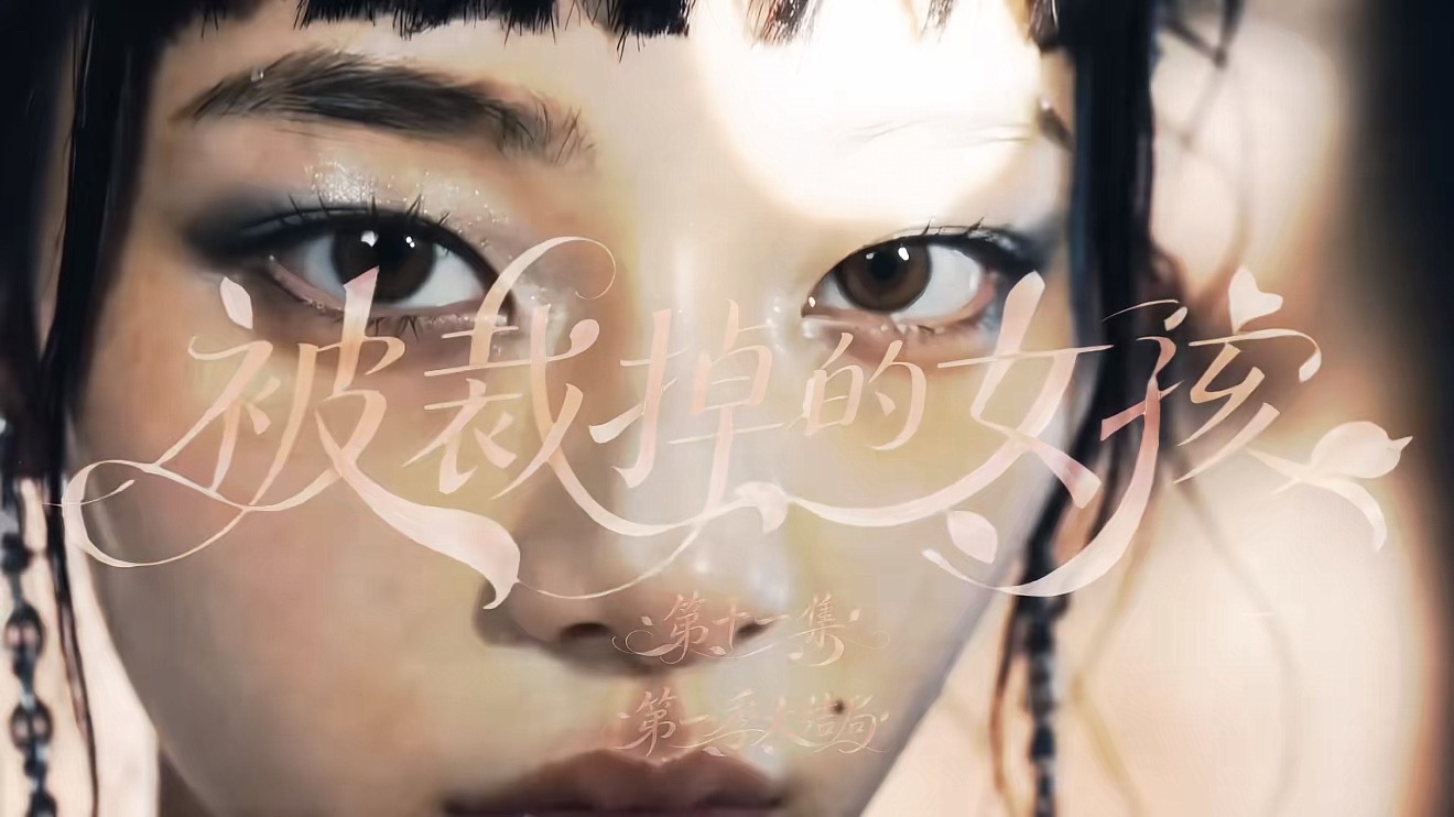 被裁掉的女孩，这是真好看！！！每次刷到了都忍不住来上一集…人物建模，剧情啥的都没