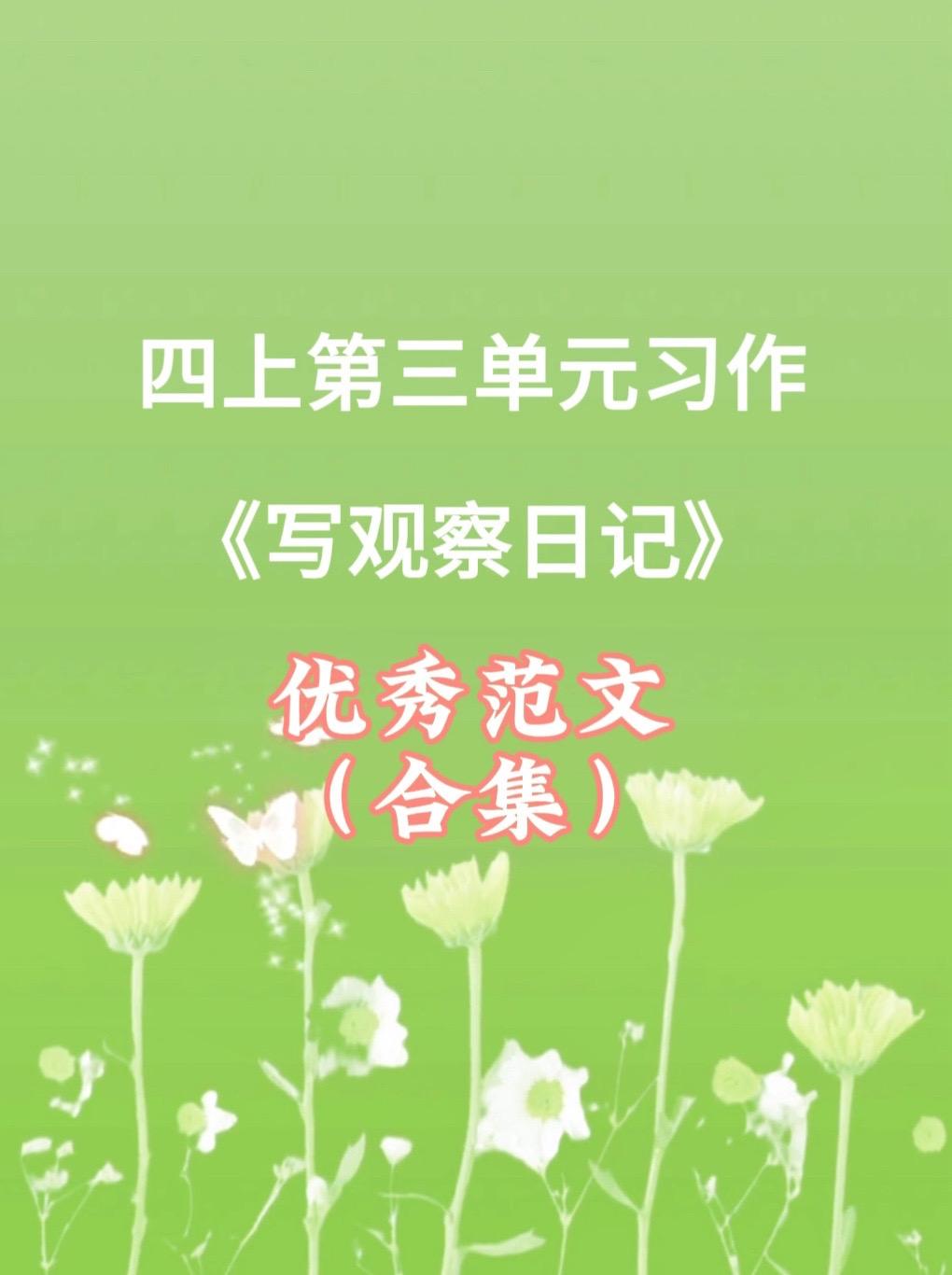 《写观察日记》 优秀范文合集。家长必读，小学四年级上册第三单元习作《写...