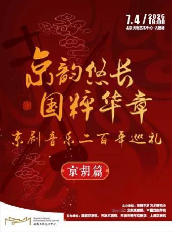 《京韵悠长 国粹华章》京剧音乐二百年巡礼京胡篇，将于7月4日晚在北京天桥艺术中心