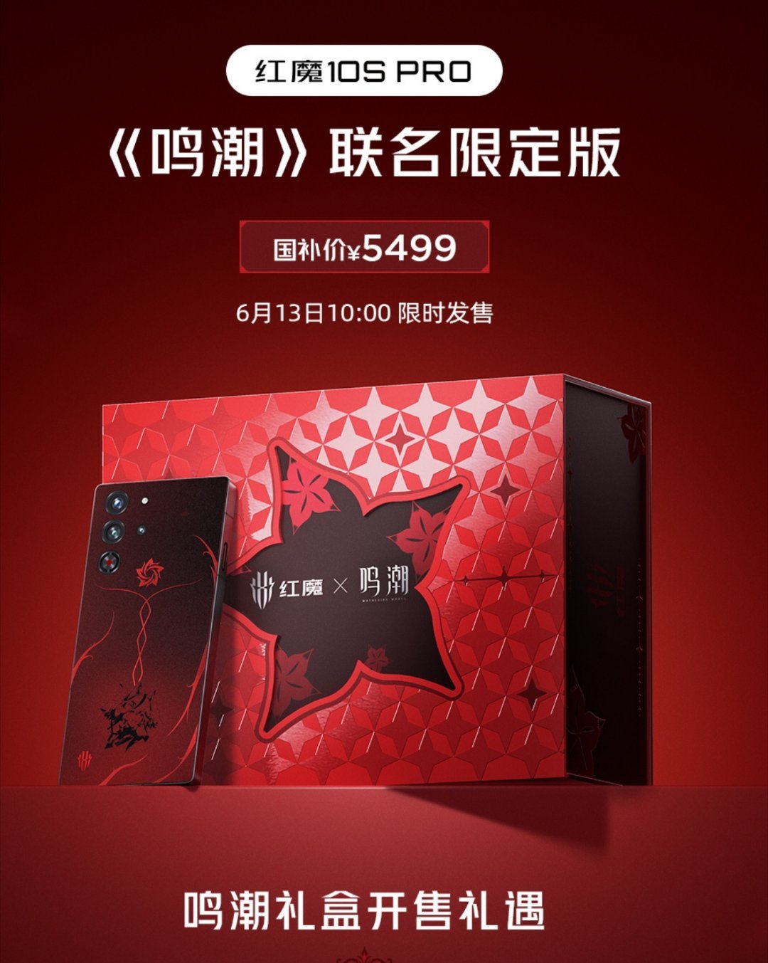 红魔10SPro《鸣潮》联名限定版，今天开售！[努力] ​​​